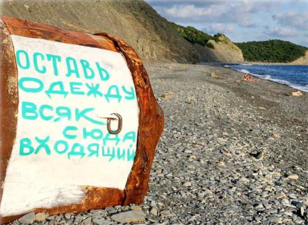 Надпись нудисткий пляж