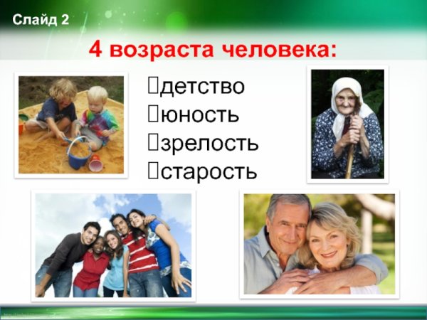 Детство Юность молодость зрелость