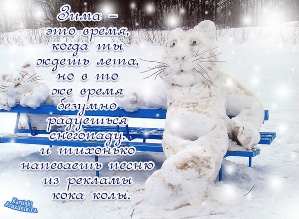 Открытки зимние прикольные