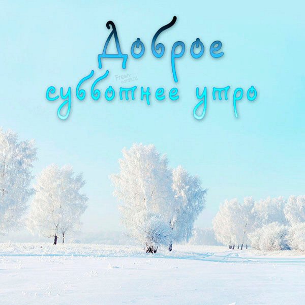Доброе зимнее субботнее утро