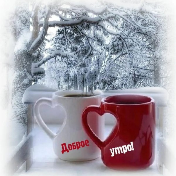 Доброе утро зимой