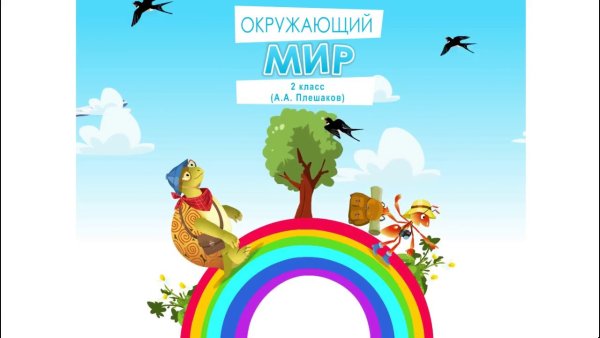 Обложка по окружающему миру