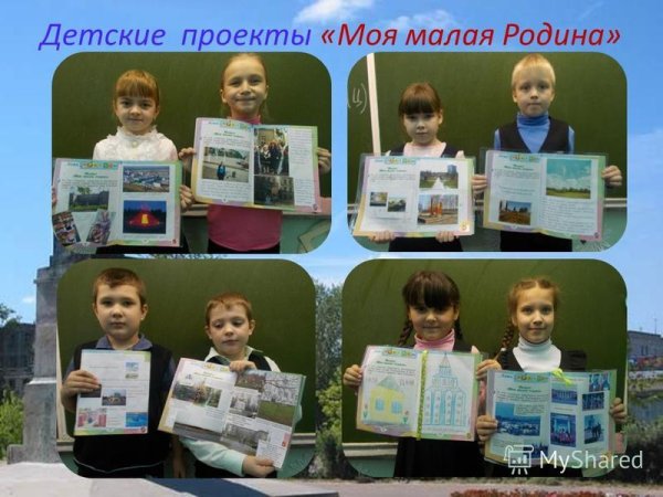 Детские проекты моя малая Родина