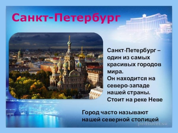 Проект город Санкт Петербург 2 класс окружающий мир