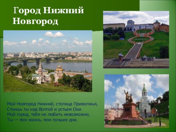 Проект моя малая Родина Нижний Новгород город Нижний Новгород
