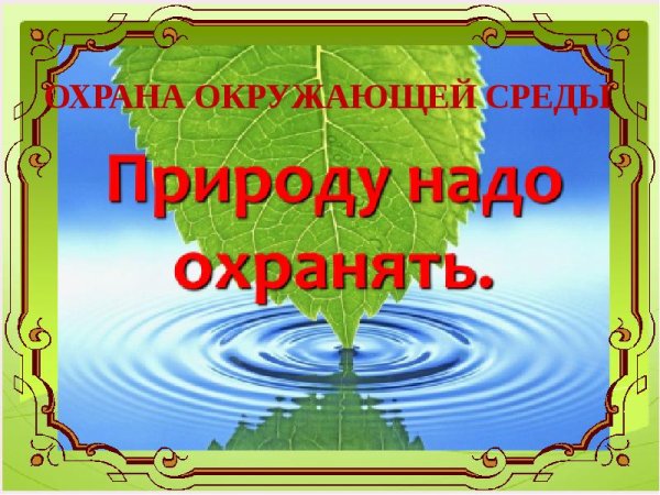 Природу надо охранять