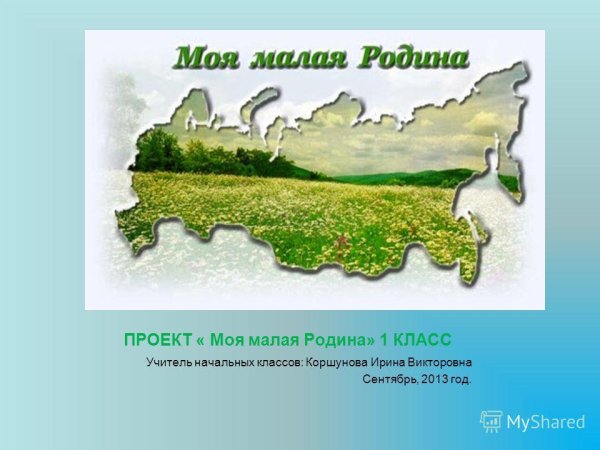 Проект для начальной школы моя малая Родина