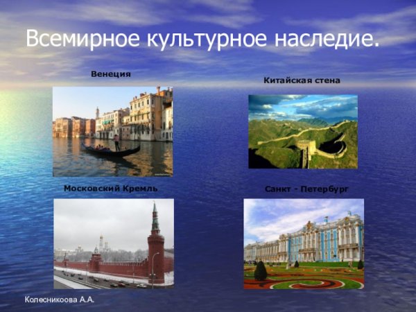 Всемирное культурное наследие