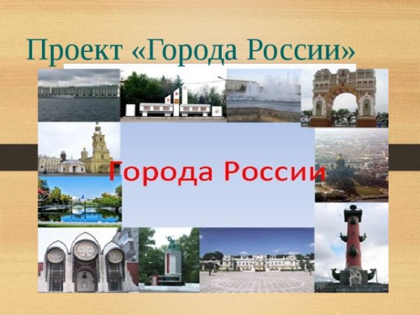 Проект города России