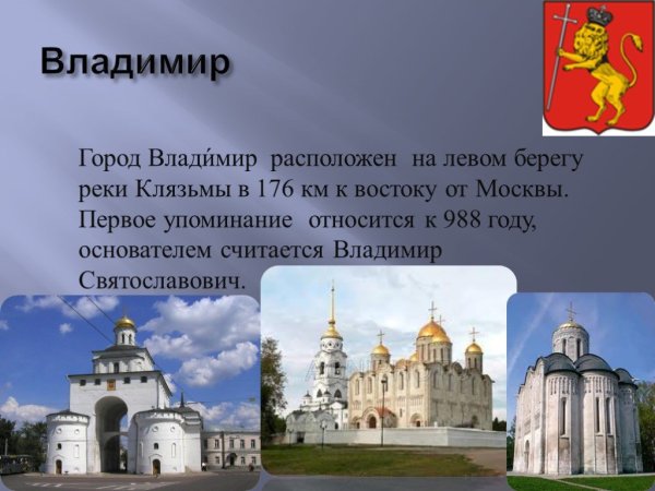 Проект о городе Владимире 3 класс