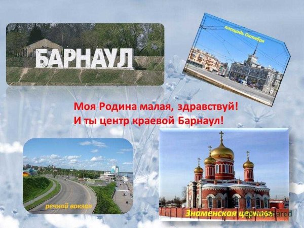 Город Барнаул моя малая Родина