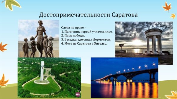 Достопримечательности Саратова СД Лайд