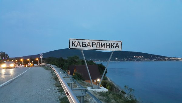 Поселок Кабардинка Новороссийск