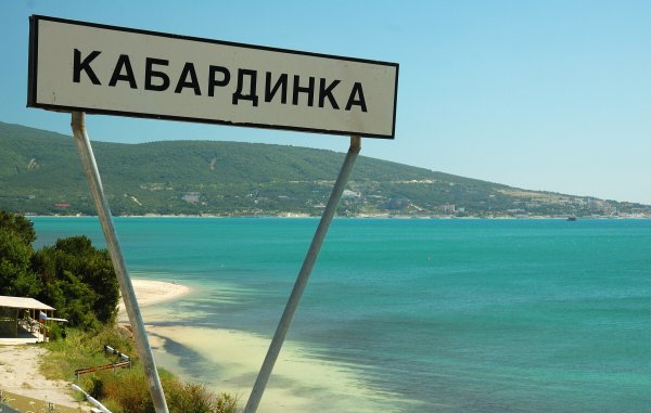 Геленджик п Кабардинка