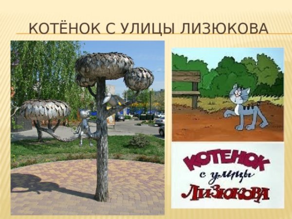 Проект про памятник котенок с улицы Лизюкова