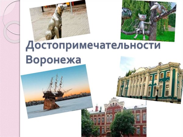 Слайд достопримечательности Воронежа