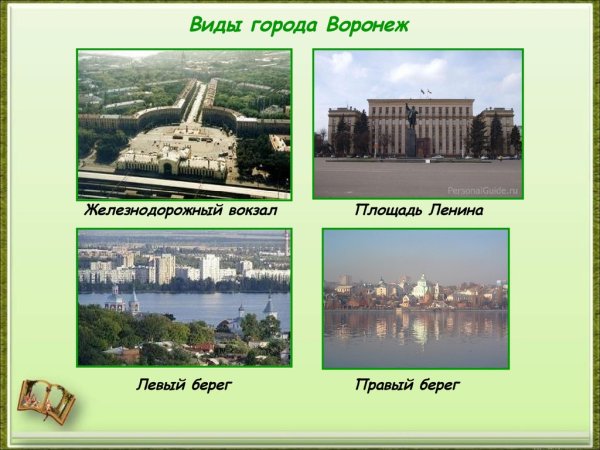 Проект родной город Воронеж