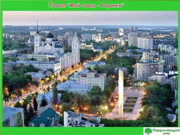 Воронеж - мой любимый горо