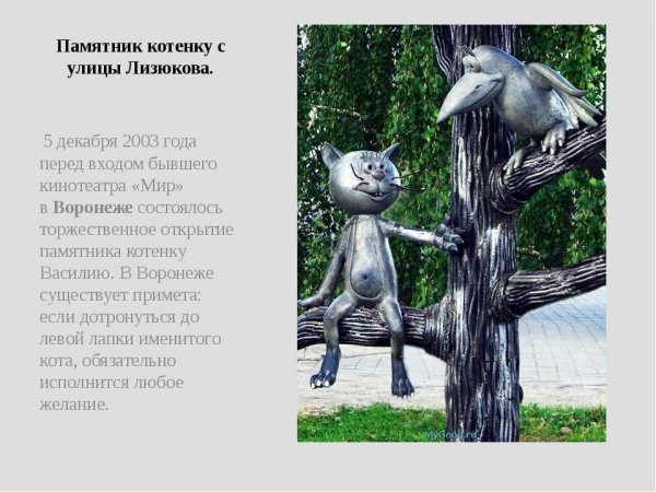 Памятник белому Биму, котёнок с улицы Лизюкова