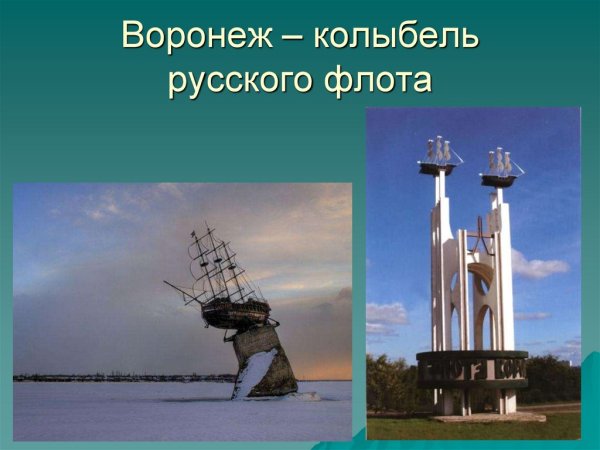 Воронеж-колыбель российского флота проект
