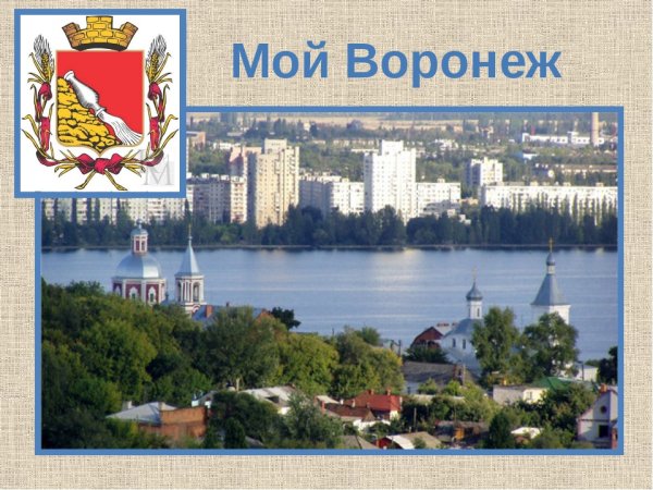 С днем города Воронеж открытки
