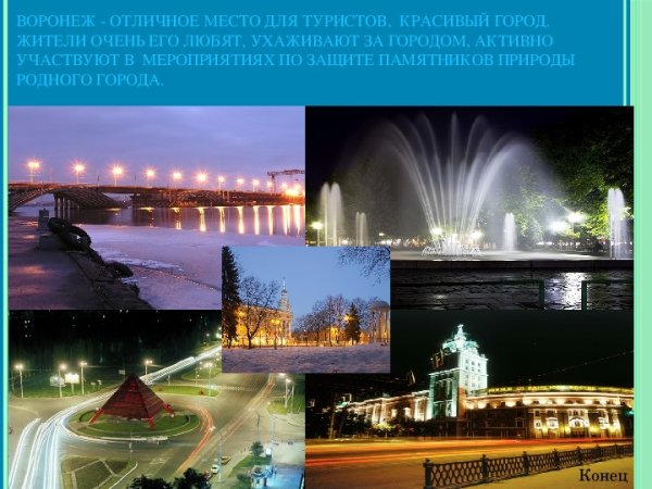 Проект родной город Воронеж