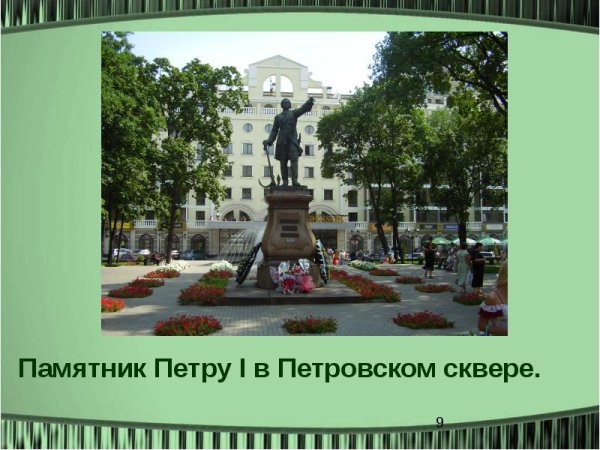Слайд памятник Петру 1 Воронеж