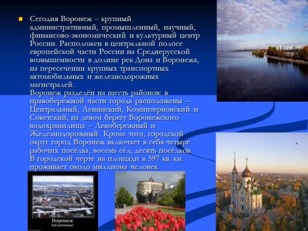 Доклад о Воронеже