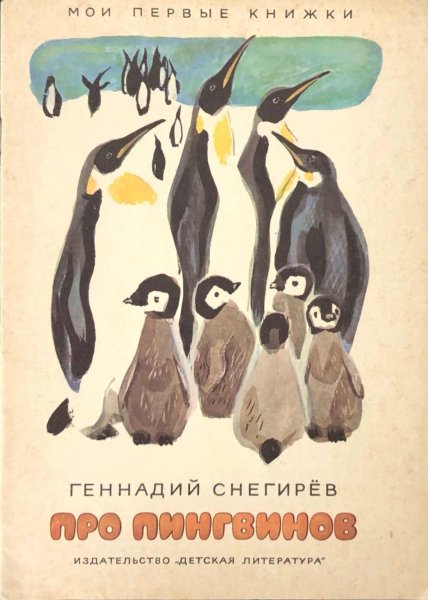 Про пингвинов Снегирев книга