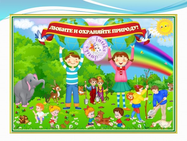 Экология для детей дошкольного возраста