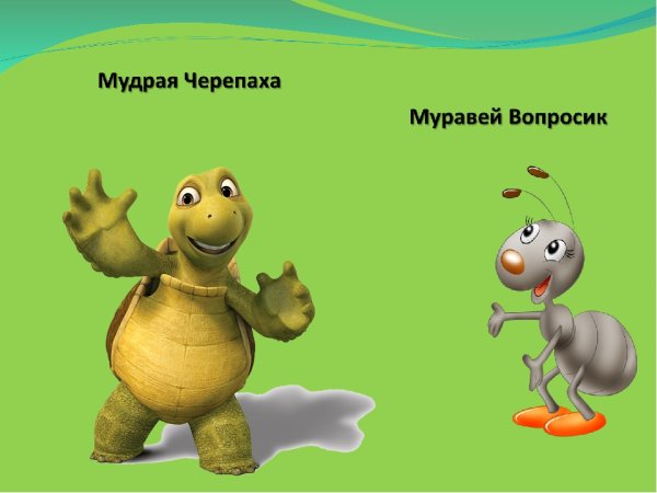 Муравьишка вопросик и мудрая черепаха