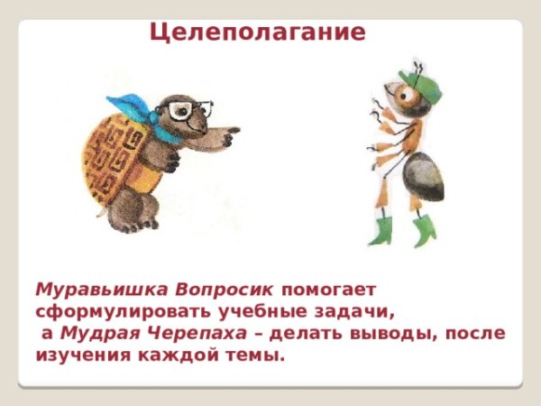 Муравьишка вопросик и мудрая черепаха