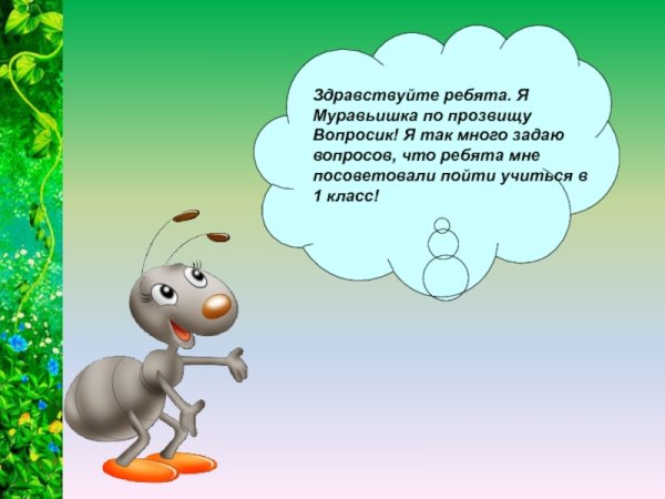 Муравьишка слайд окружающий мир