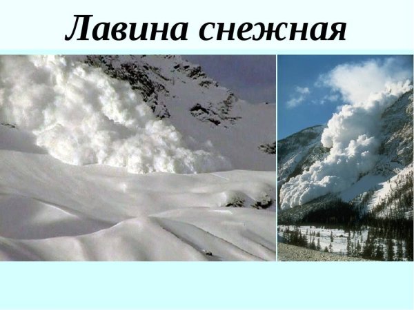 Презентация на тему снежные лавины
