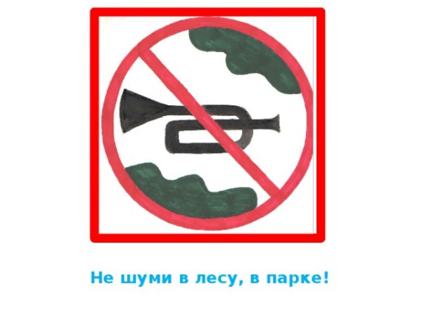 Знак не шуметь в лесу