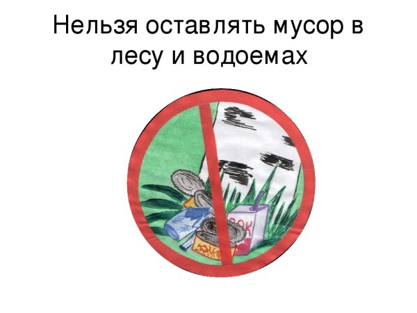 Нельзя мусорить