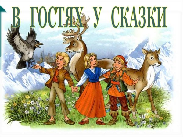 Кай и Герда сказка