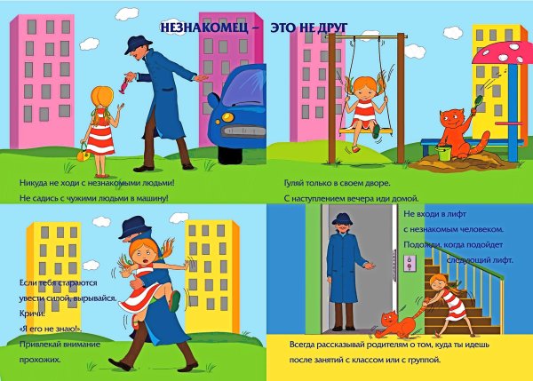 Безопасность с незнакомцами для детей