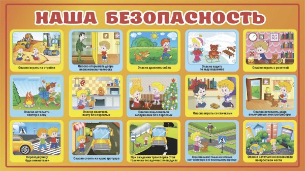 Плакат по безопасности для детей
