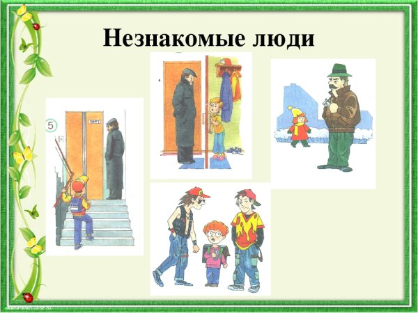 Незнакомые люди