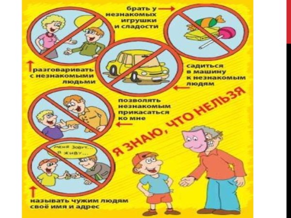 Памятка опасные незнакомцы