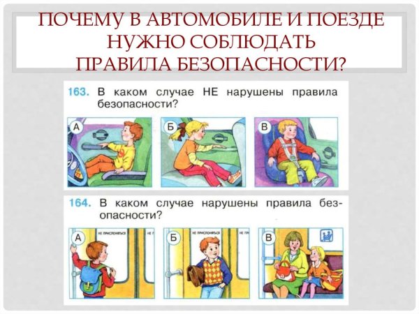 Правила безопасности в автомобиле