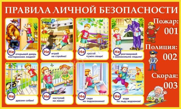 Правила ичной безопаснос