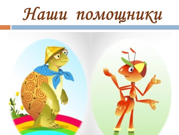 Мудрая черепаха и муравей