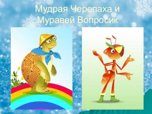 Муравьишка вопросик и черепаха