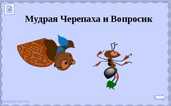 Муравьиный вопросик и мудрая черепаха занятия