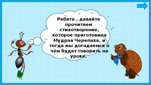 Уроки с МУРАВЬЕМ вопросик и мудрой черепахой