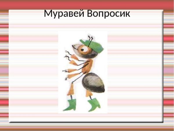 Муравьишка вопросик
