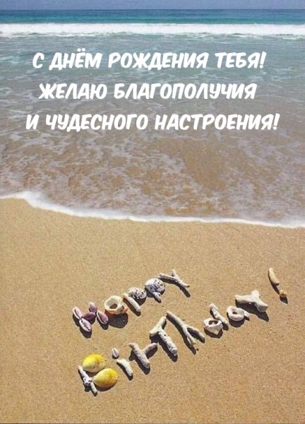 С днем рождения пляж