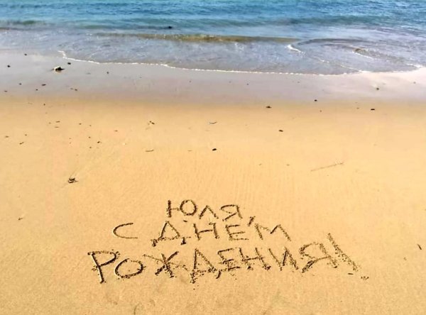 Юля с днём рождения море